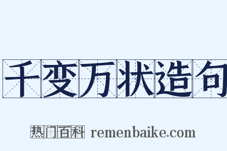 千变万状造句是什么意思的图片